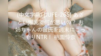 (中文字幕) [JUFE-265] あざとい爆乳で何が悪いの？ お姉ちゃんの彼氏を週末にこっそりNTR！ 桃園怜奈