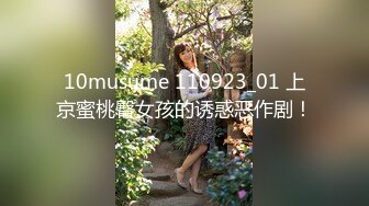 10musume 110923_01 上京蜜桃臀女孩的诱惑恶作剧！