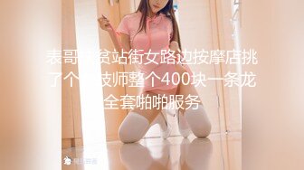 表哥扶贫站街女路边按摩店挑了个女技师整个400块一条龙全套啪啪服务