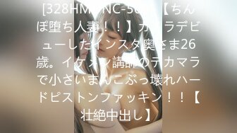 [328HMDNC-509] 【ちんぽ堕ち人妻！！】カメラデビューしたインスタ奥さま26歳。イケメン講師のデカマラで小さいまんこぶっ壊れハードピストンファッキン！！【壮絶中出し】