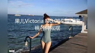 果儿Victoria NO.005 腰配蜜桃各种摇摆