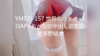 YMDD-157 世界のハタノ×SOAP×おとなの中出し遊園地 波多野結衣