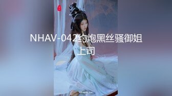 NHAV-042约炮黑丝骚御姐上司