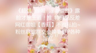 【艾达】SPOP舞团精品，无毛一线天，顶级风骚御姐大尺度情趣露逼裸舞~炸裂 (3)