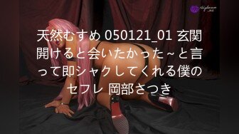 天然むすめ 050121_01 玄関開けると会いたかった～と言って即シャクしてくれる僕のセフレ 岡部さつき