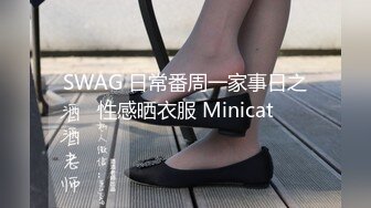 SWAG 日常番周一家事日之性感晒衣服 Minicat