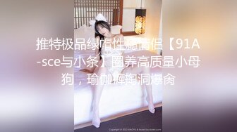 【新片速遞】   ✨韩国富二代包养白净母狗萝莉「little_le_nni」BDSM后庭开发日记 束缚鞭打虐阴虐肛滴蜡【第一弹】[3.62GB/MP4/1:29:35]