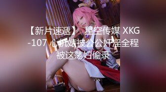 【新片速遞】  星空传媒 XKG-107 心机婊被公公奸淫全程被这荡妇偷录