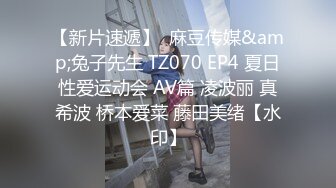 【新片速遞】  麻豆传媒&amp;兔子先生 TZ070 EP4 夏日性爱运动会 AV篇 凌波丽 真希波 桥本爱菜 藤田美绪【水印】