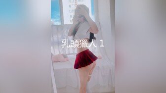 乳頭獵人 1