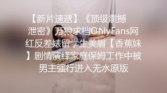 【新片速遞】《顶级震撼㊙️泄密》万狼求档OnlyFans网红反差婊留学生美眉【香蕉妹】剧情演绎家庭保姆工作中被男主强行进入无水原版