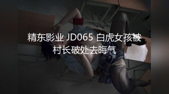 精东影业 JD065 白虎女孩被村长破处去晦气