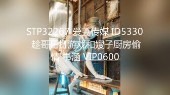 STP32267 爱豆传媒 ID5330 趁哥哥打游戏和嫂子厨房偷情 书涵 VIP0600