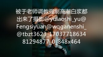 被于老师调教强制高潮白浆都出来了摄影@yulaoshi_yu@Fengsiyuan@wqganenshi_@tbzt3623_1703771863481294877_0_848x464