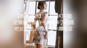 【新片速遞】 某高档KTV固定摄像头偷拍一群喝多了的酒吧女嘘嘘❤️不敢坐半蹲着尿